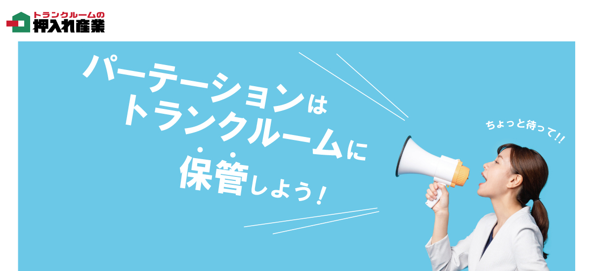 パーテーション・アクリル板の一時保管